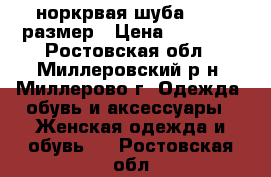 норкрвая шуба 42-44 размер › Цена ­ 35 000 - Ростовская обл., Миллеровский р-н, Миллерово г. Одежда, обувь и аксессуары » Женская одежда и обувь   . Ростовская обл.